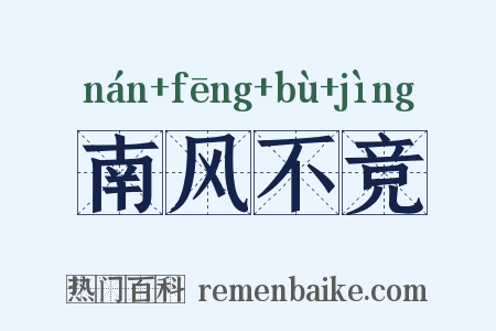 南风不竞是什么意思的图片